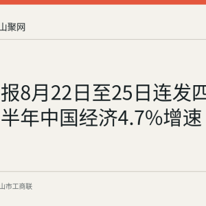 人民日报8月22日至25日连发四文解读上半年中国经济4.7%增速