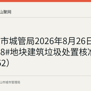 马鞍山市城管局2026年8月26日发布阳湖8#地块建筑垃圾处置核准公告（152）