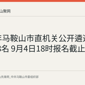 2026年马鞍山市直机关公开遴选公务员18名 9月4日18时报名截止