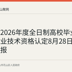 花山区2026年度全日制高校毕业生初级专业技术资格认定8月28日起网上申报