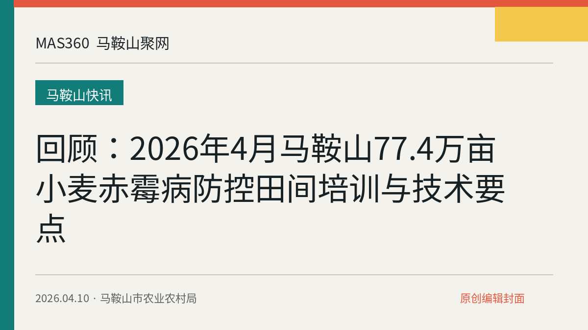 回顾：2026年4月马鞍山77.4万亩小麦赤霉病防控田间培训与技术要点
