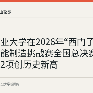 安徽工业大学在2026年“西门子杯”中国智能制造挑战赛全国总决赛获特等奖2项创历史新高