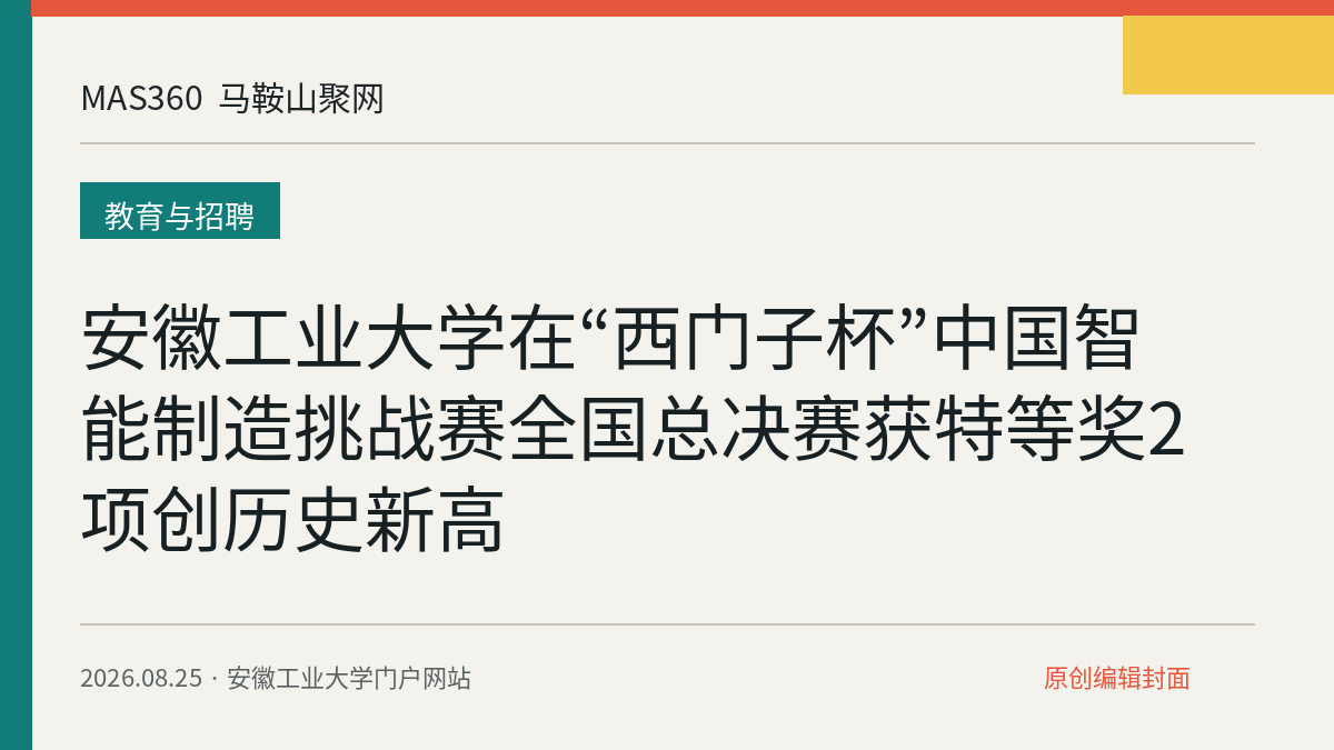 安徽工业大学在“西门子杯”中国智能制造挑战赛全国总决赛获特等奖2项创历史新高