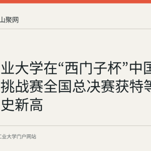 安徽工业大学在“西门子杯”中国智能制造挑战赛全国总决赛获特等奖2项创历史新高