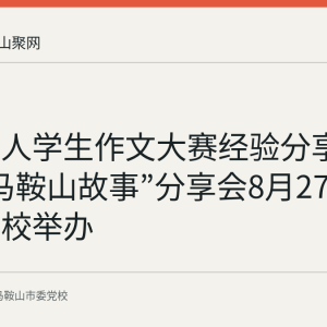 全省华人学生作文大赛经验分享活动与“马鞍山故事”分享会8月27日在市委党校举办