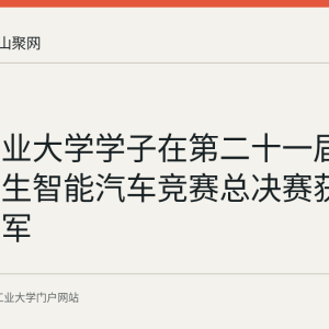 安徽工业大学学子在第二十一届全国大学生智能汽车竞赛总决赛获全国总冠军
