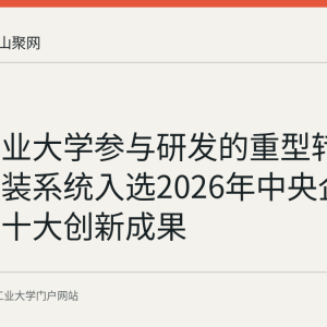 安徽工业大学参与研发的重型转炉智能安装系统入选2026年中央企业机器人十大创新成果
