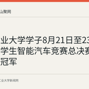 安徽工业大学学子8月21日至23日全国大学生智能汽车竞赛总决赛获全国总冠军