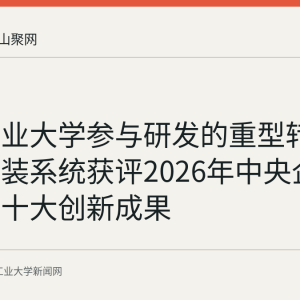 安徽工业大学参与研发的重型转炉智能安装系统获评2026年中央企业机器人十大创新成果