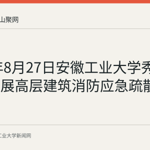 2026年8月27日安徽工业大学秀山校区开展高层建筑消防应急疏散演练