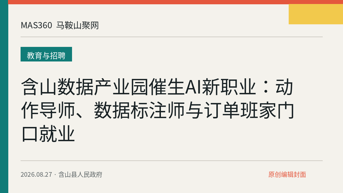 含山数据产业园催生AI新职业：动作导师、数据标注师与订单班家门口就业