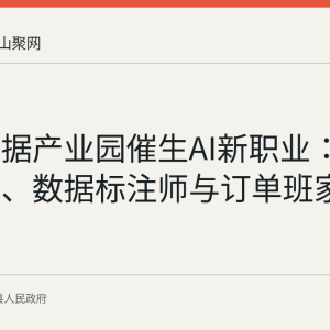 含山数据产业园催生AI新职业：动作导师、数据标注师与订单班家门口就业