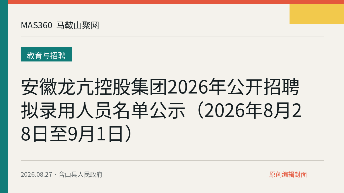 安徽龙亢控股集团2026年公开招聘拟录用人员名单公示（2026年8月28日至9月1日）