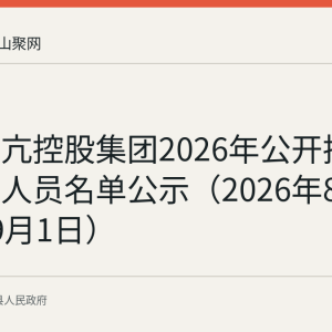 安徽龙亢控股集团2026年公开招聘拟录用人员名单公示（2026年8月28日至9月1日）