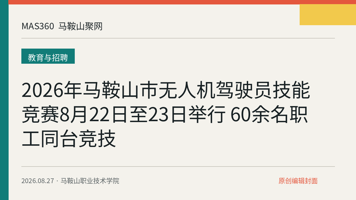 2026年马鞍山市无人机驾驶员技能竞赛8月22日至23日举行 60余名职工同台竞技
