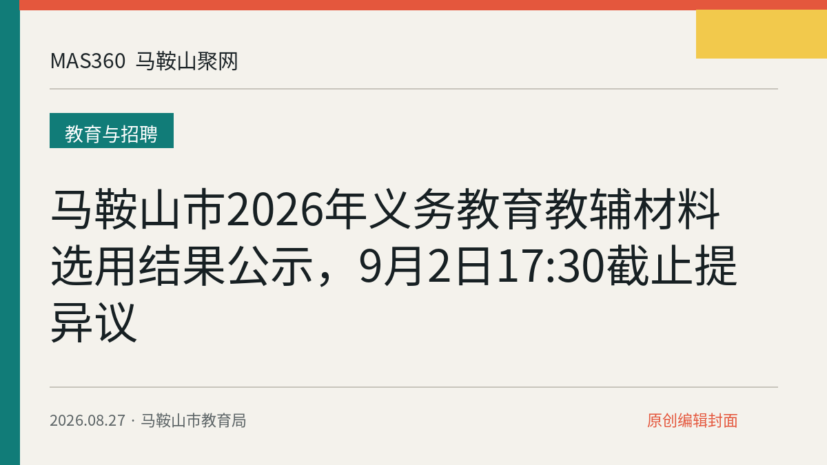 马鞍山市2026年义务教育教辅材料选用结果公示，9月2日17:30截止提异议
