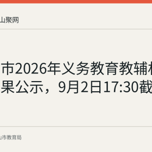 马鞍山市2026年义务教育教辅材料选用结果公示，9月2日17:30截止提异议