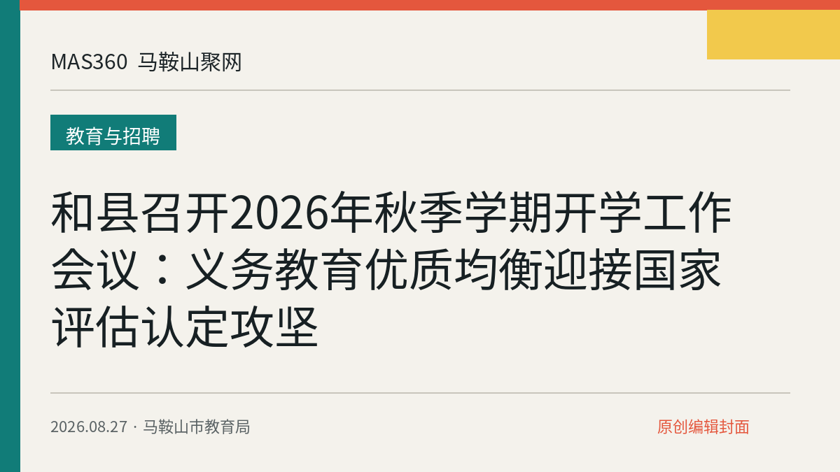 和县召开2026年秋季学期开学工作会议：义务教育优质均衡迎接国家评估认定攻坚