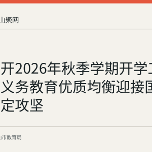 和县召开2026年秋季学期开学工作会议：义务教育优质均衡迎接国家评估认定攻坚