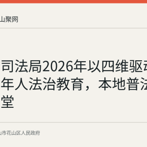 花山区司法局2026年以四维驱动推进未成年人法治教育，本地普法阵地成课堂