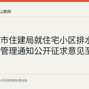 马鞍山市住建局就住宅小区排水设施运维管理通知公开征求意见至9月26日