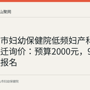 马鞍山市妇幼保健院低频妇产科治疗仪搬迁询价：预算2000元，9月1日截止报名