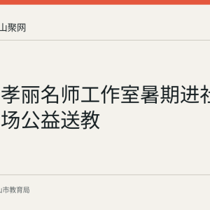 和县章孝丽名师工作室暑期进社区开展六场公益送教