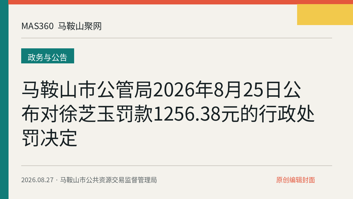 马鞍山市公管局2026年8月25日公布对徐芝玉罚款1256.38元的行政处罚决定
