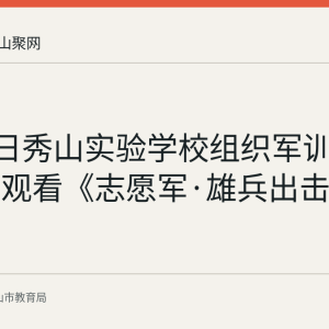 8月27日秀山实验学校组织军训新生集中观看《志愿军·雄兵出击》