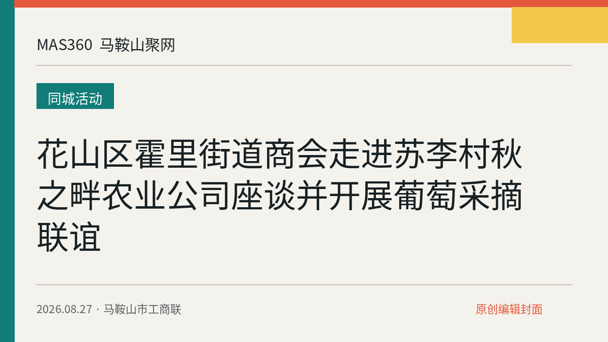花山区霍里街道商会走进苏李村秋之畔农业公司座谈并开展葡萄采摘联谊