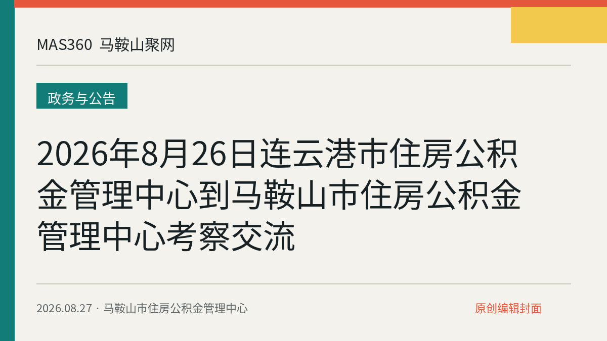 2026年8月26日连云港市住房公积金管理中心到马鞍山市住房公积金管理中心考察交流
