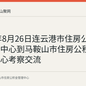 2026年8月26日连云港市住房公积金管理中心到马鞍山市住房公积金管理中心考察交流