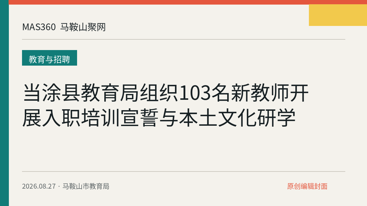 当涂县教育局组织103名新教师开展入职培训宣誓与本土文化研学