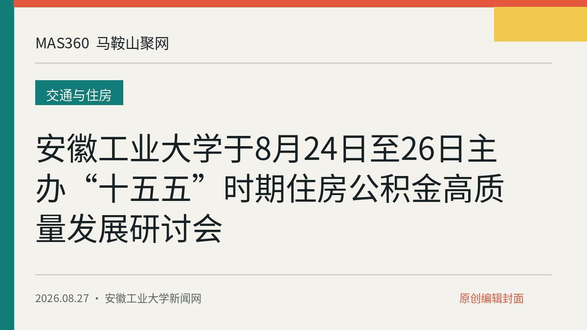 安徽工业大学于8月24日至26日主办“十五五”时期住房公积金高质量发展研讨会