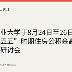 安徽工业大学于8月24日至26日主办“十五五”时期住房公积金高质量发展研讨会