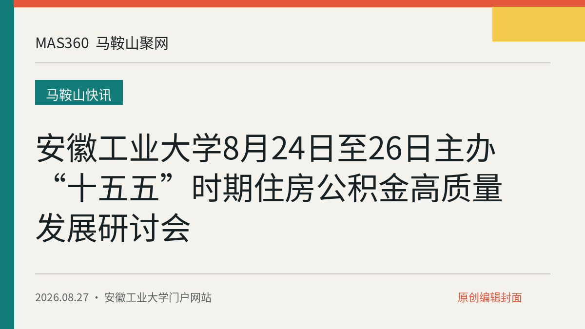 安徽工业大学8月24日至26日主办“十五五”时期住房公积金高质量发展研讨会