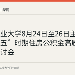 安徽工业大学8月24日至26日主办“十五五”时期住房公积金高质量发展研讨会
