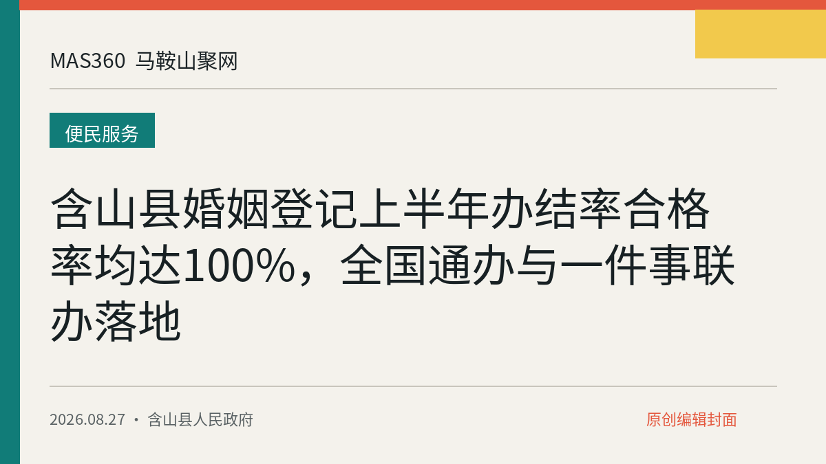 含山县婚姻登记上半年办结率合格率均达100%，全国通办与一件事联办落地