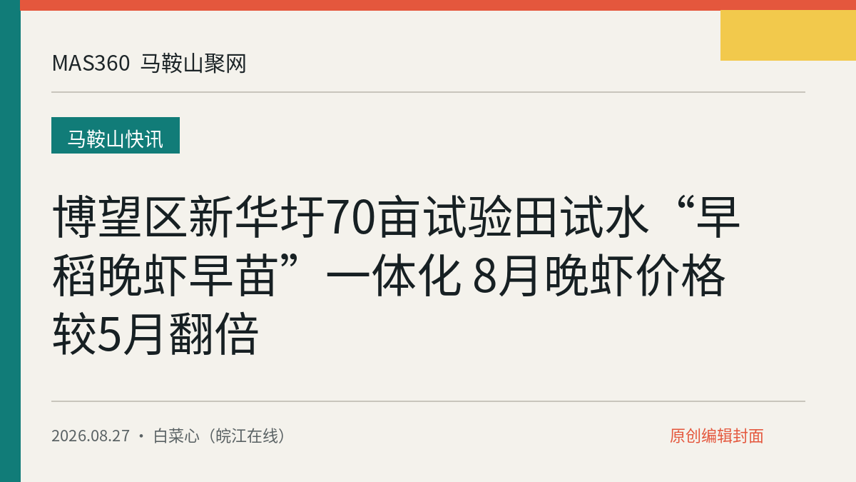 博望区新华圩70亩试验田试水“早稻晚虾早苗”一体化 8月晚虾价格较5月翻倍