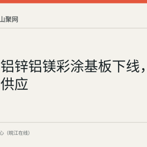 马钢高铝锌铝镁彩涂基板下线，实现自主供应