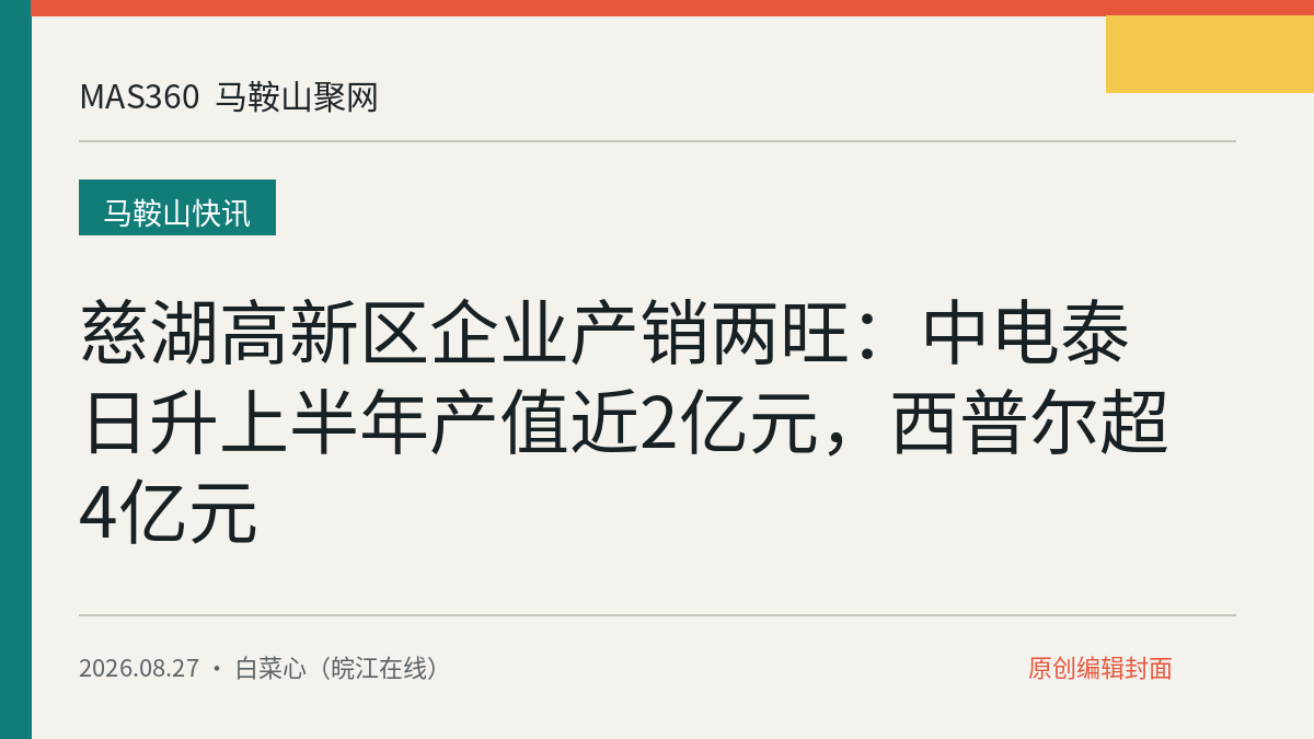 慈湖高新区企业产销两旺：中电泰日升上半年产值近2亿元，西普尔超4亿元