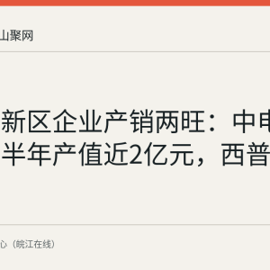 慈湖高新区企业产销两旺：中电泰日升上半年产值近2亿元，西普尔超4亿元