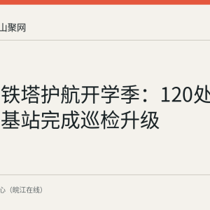 马鞍山铁塔护航开学季：120处高校周边基站完成巡检升级