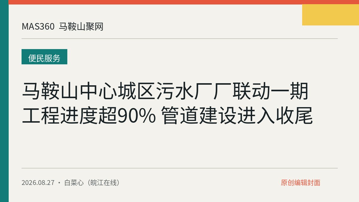 马鞍山中心城区污水厂厂联动一期工程进度超90% 管道建设进入收尾