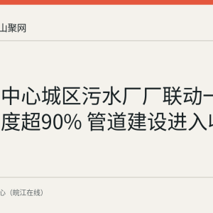 马鞍山中心城区污水厂厂联动一期工程进度超90% 管道建设进入收尾