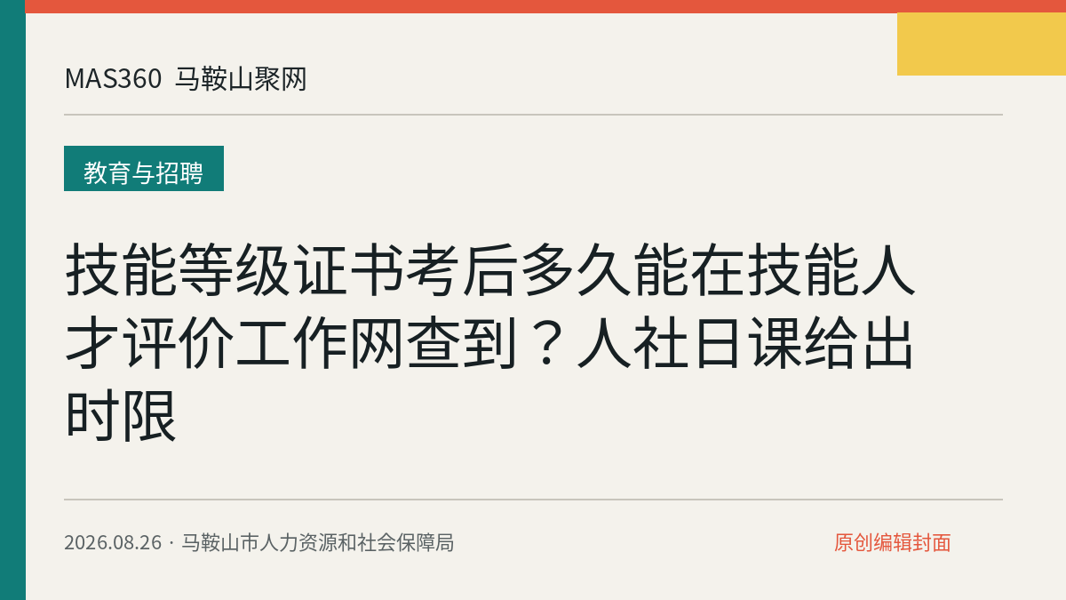 技能等级证书考后多久能在技能人才评价工作网查到？人社日课给出时限