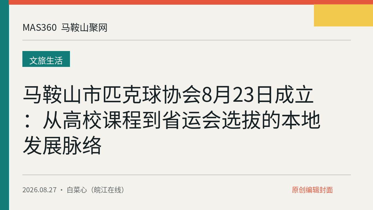 马鞍山市匹克球协会8月23日成立：从高校课程到省运会选拔的本地发展脉络
