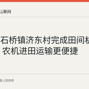 当涂县石桥镇济东村完成田间机耕路整治 农机进田运输更便捷