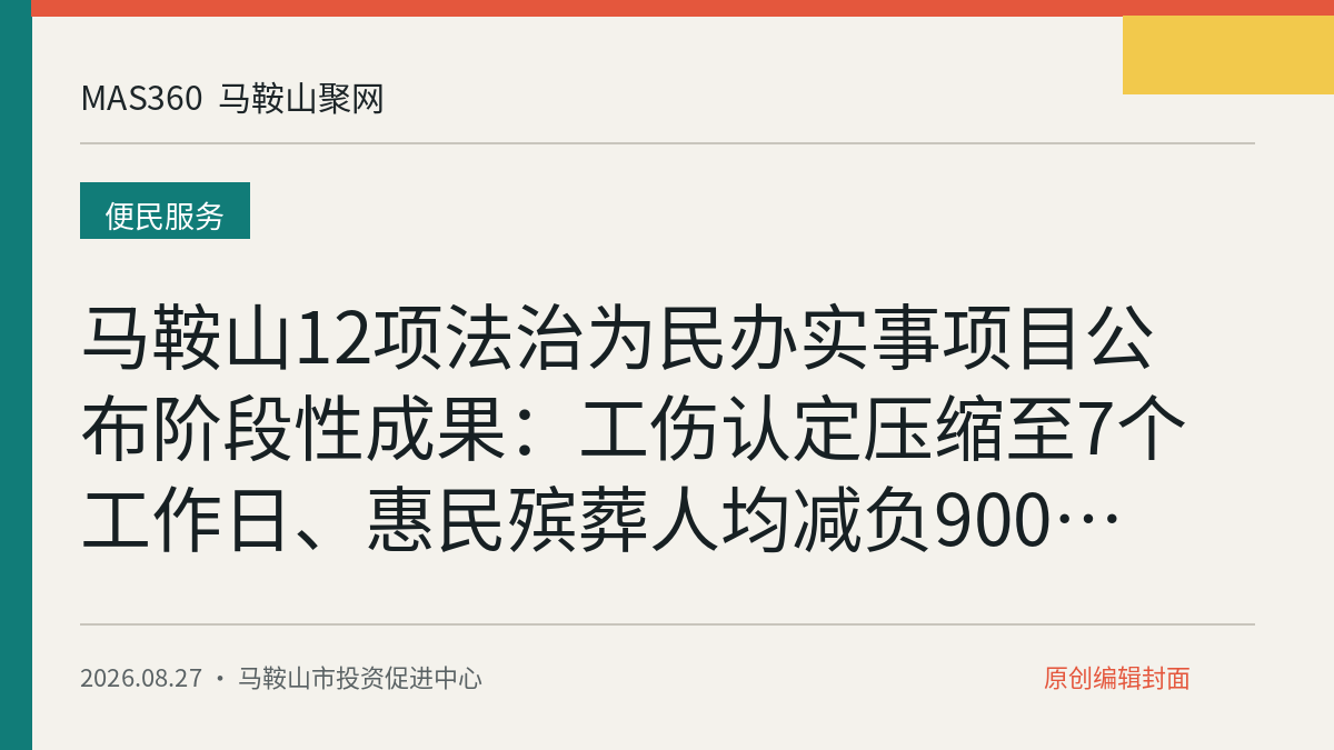 马鞍山12项法治为民办实事项目公布阶段性成果：工伤认定压缩至7个工作日、惠民殡葬人均减负900余元