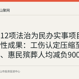 马鞍山12项法治为民办实事项目公布阶段性成果：工伤认定压缩至7个工作日、惠民殡葬人均减负900余元